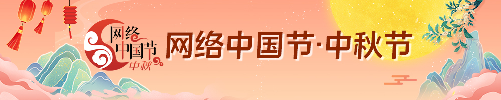 2025網(wǎng)絡(luò)中國節(jié)·中秋